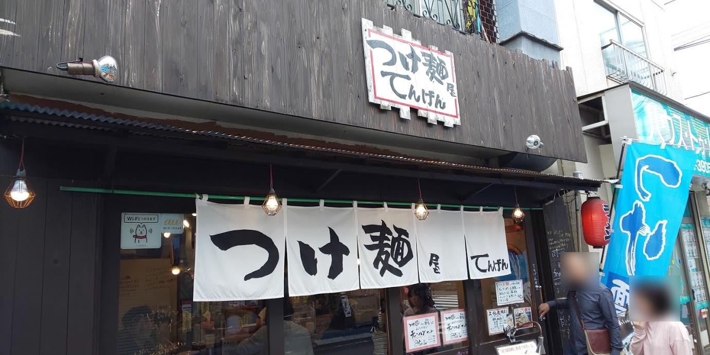 閉店情報 つけ麺のてんげんが10月末で閉店 Aoki跡地に何ができる 十条らいふ